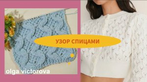 446 Объемный рельефно-ажурный узор спицами Вязание Узоры спицами