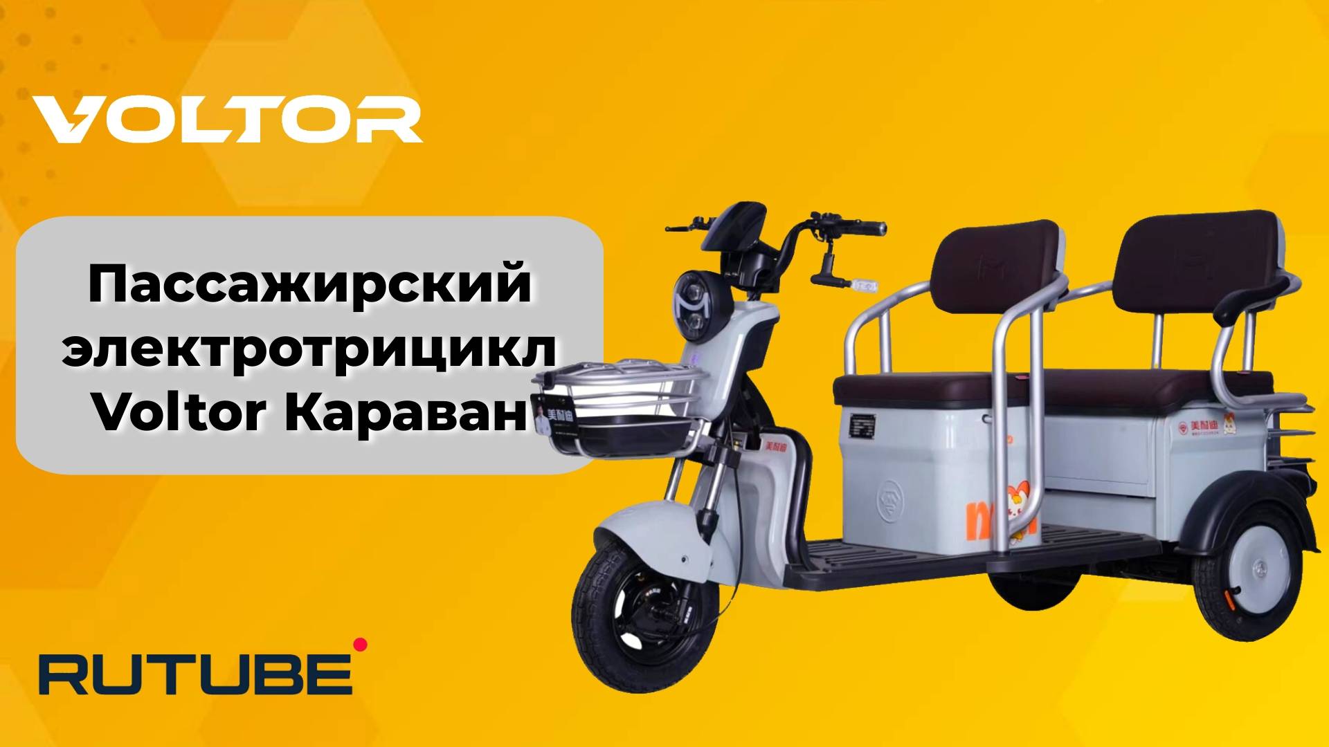 Пассажирский семейный электротрицикл Voltor Караван смотреть онлайн
