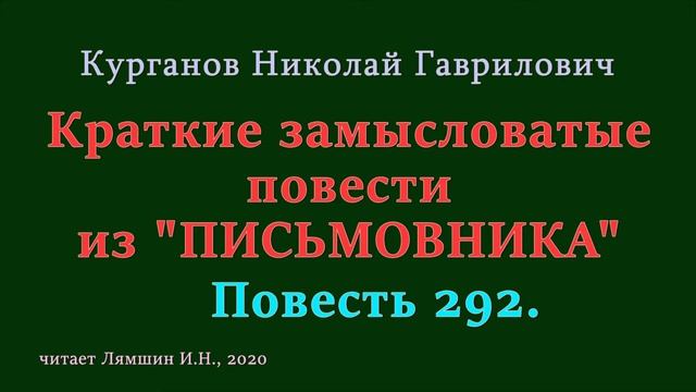 292 Курганов Николай, Краткие замысловатые повести из ПИСЬМОВНИКА: Повесть 292 смотреть онлайн