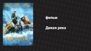 Дикая река (фильм, 1994)