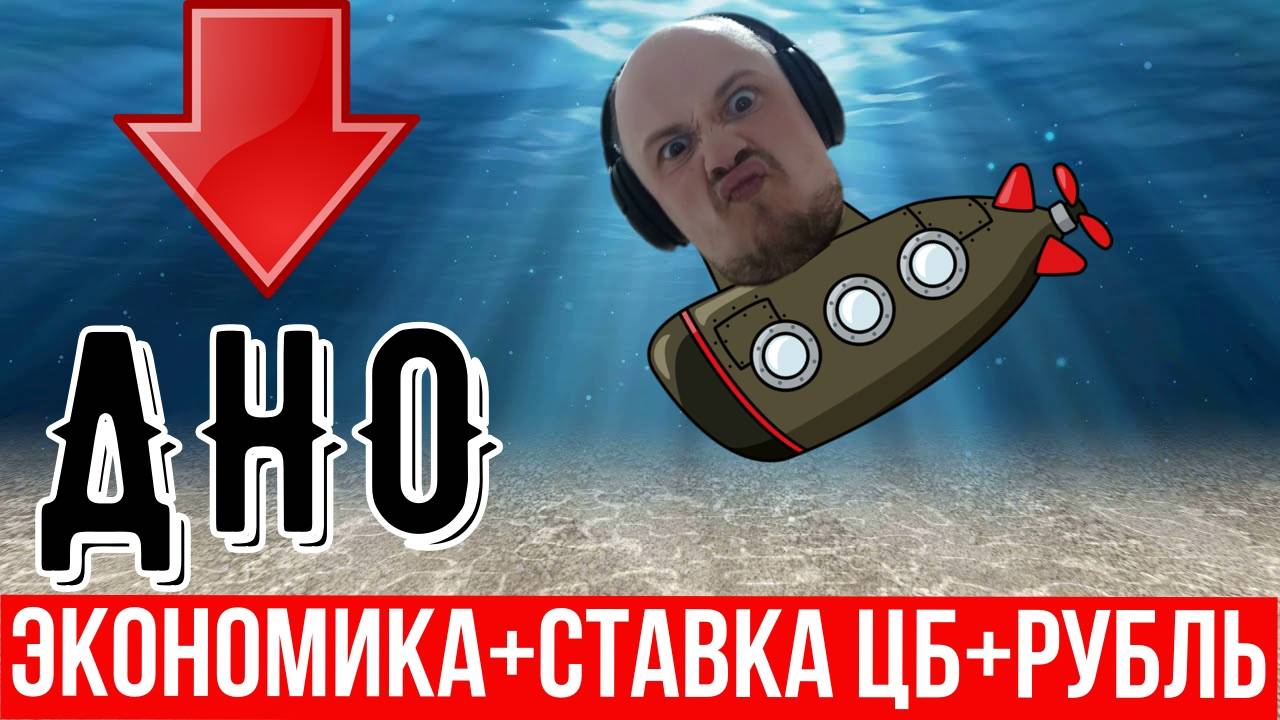 Как геополитика манипулирует российским рынком|Ключевая ставка ЦБ| Что будет с рублём|Трамп и Путин смотреть онлайн