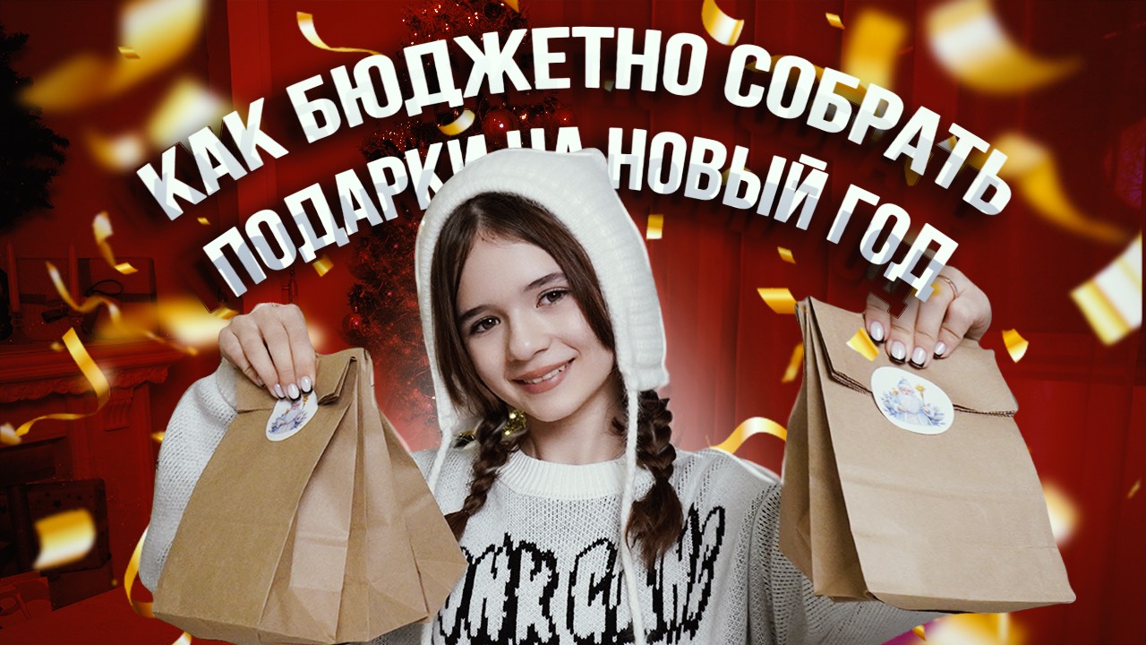 Как бюджетно собрать подарки для друзей и родственников смотреть онлайн