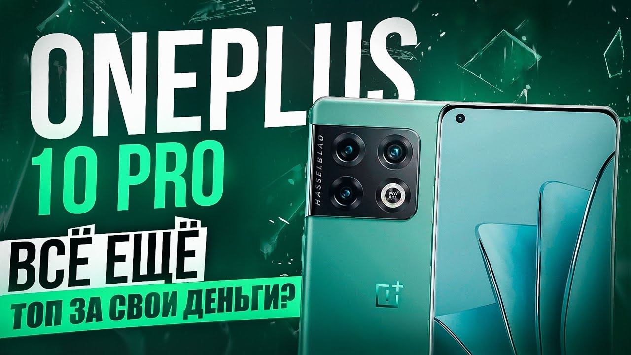 ONEPLUS 10 PRO В 2024 ГОДУ - ВСЁ ЕЩЕ ХОРОШ? смотреть онлайн