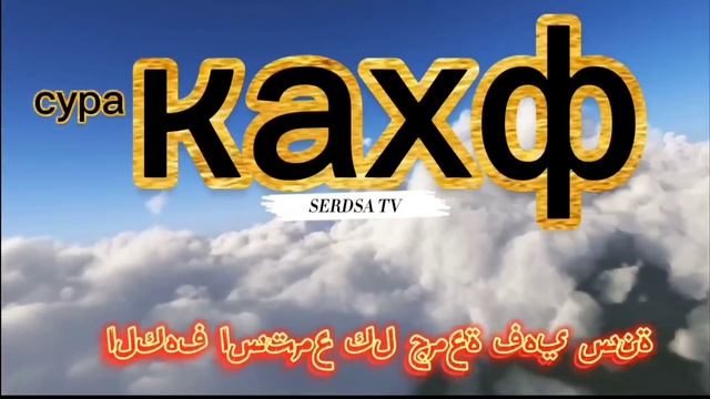 сура КАХФ слушайте каждую пятницу прощается грехи между двумя пятницами ИНШААЛЛОХ. смотреть онлайн