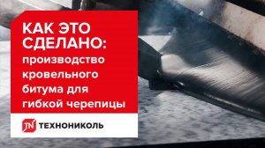 Битум для гибкой черепицы: как создаётся надёжный кровельный материал?