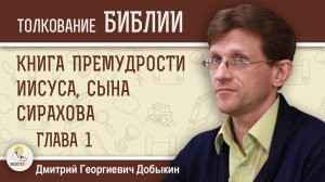 Книга Премудрости Иисуса, сына Сирахова. Глава 1 «Всякая премудрость - от Господа». Дмитрий Добыкин
