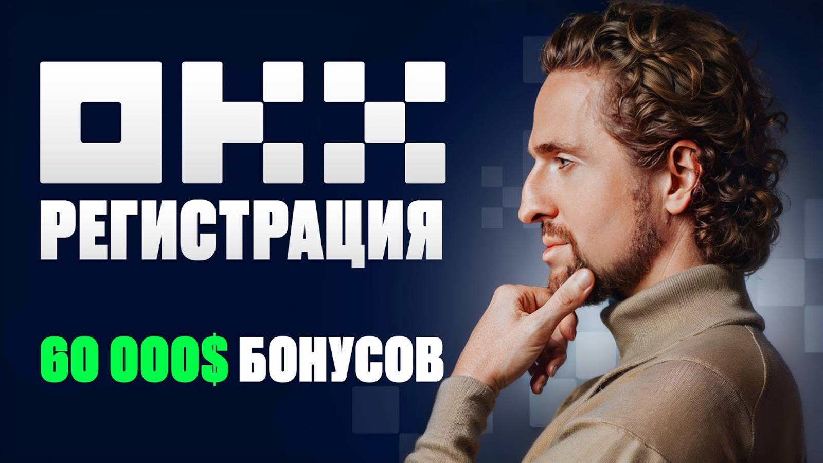 OKX регистрация + Бонусы до 60 000$ + 5 USDT на счет + 2 КриптоБокса смотреть онлайн