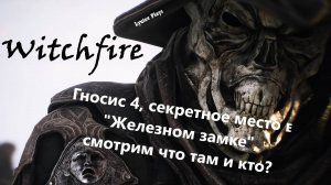 Witchfire -Тайная комната в «Железном замке», смотрим что там и кто