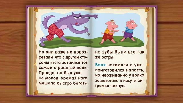 Сказка-игра три поросёнка #детям #игры #развитиеребёнка #сказка #трипоросенка #воспитаниедетей