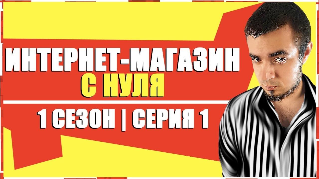 Интернет Магазин с Нуля|Как Заработать на Интернет Магазине [Данати Бизнес 1 СЕЗОН, СЕРИЯ 1] смотреть онлайн
