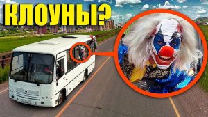 Когда вы увидите этот школьный автобус с КЛОУНАМИ, не проезжайте мимо него! Уезжайте БЫСТРО !