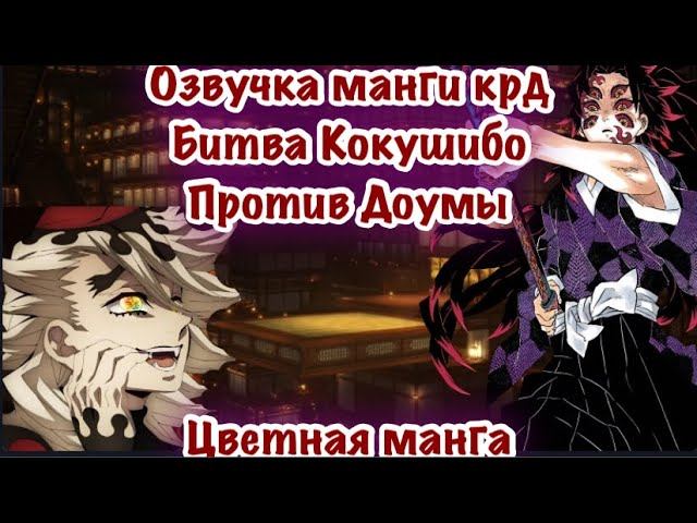 Битва Кокушибо против Доумы | Битва за звание первой высшей луны | Озвучка Манги | Цветная версия | смотреть онлайн