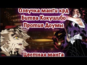 Битва Кокушибо против Доумы | Битва за звание первой высшей луны | Озвучка Манги | Цветная версия |