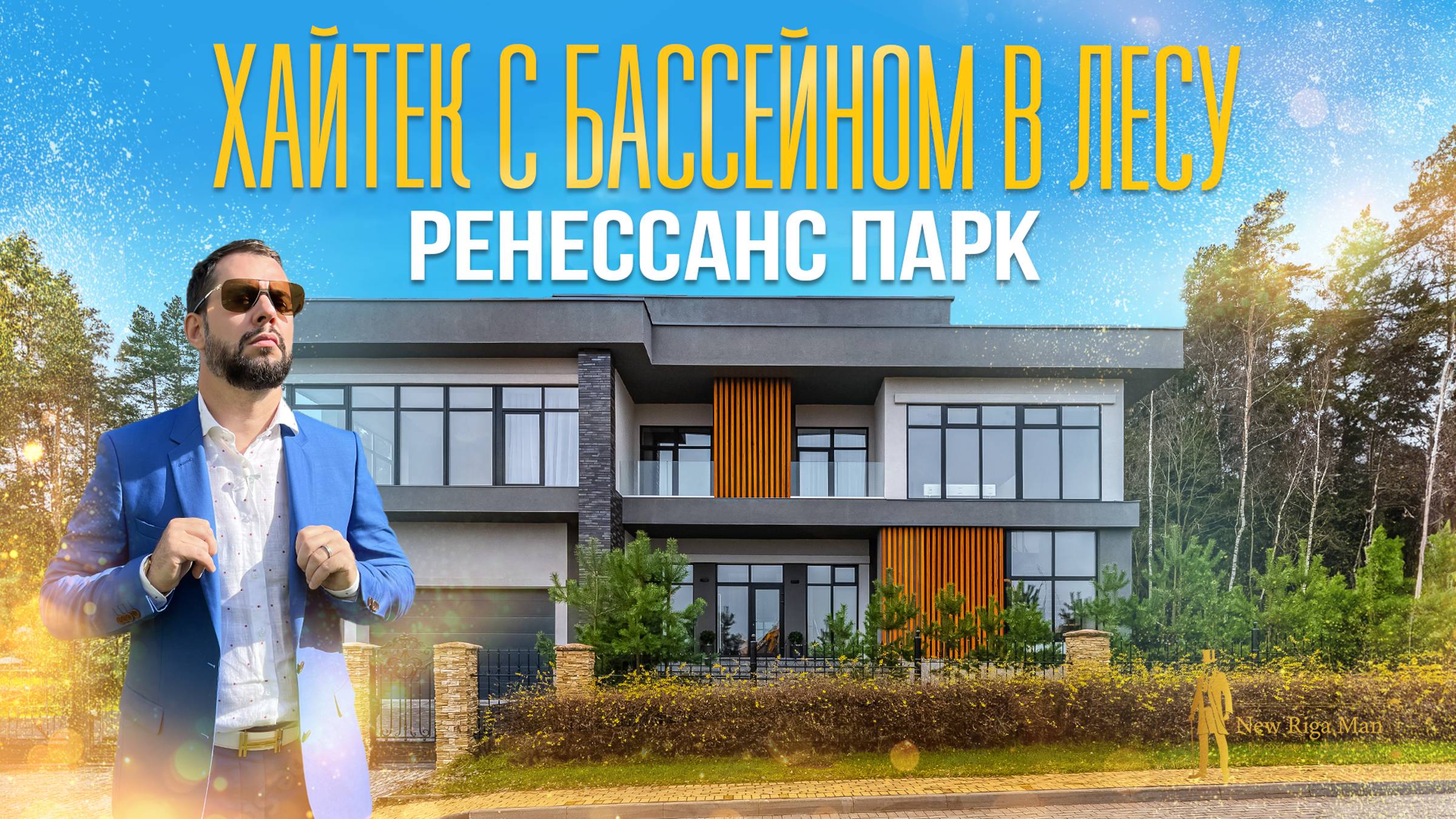 ДОМ С БАССЕЙНОМ В СТИЛЕ ХАЙТЕК В ЛЕСУ РЕНЕССАНС ПАРК НОВАЯ РИГА смотреть онлайн