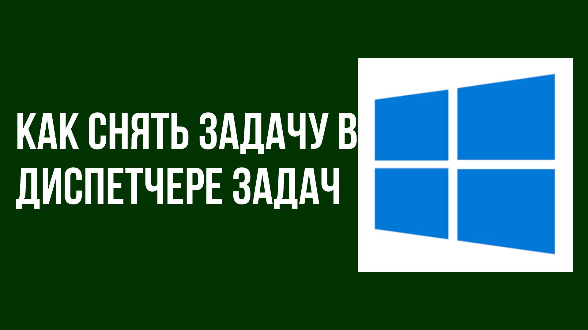 Как снять задачу в диспетчере задач смотреть онлайн