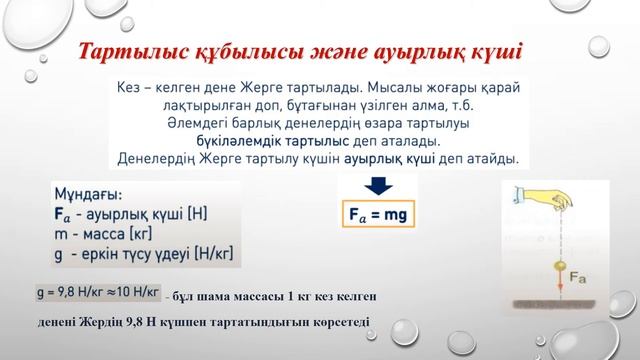 Физика 7 сынып Күш Тартылыс құбылысы, ауырлық күші смотреть онлайн