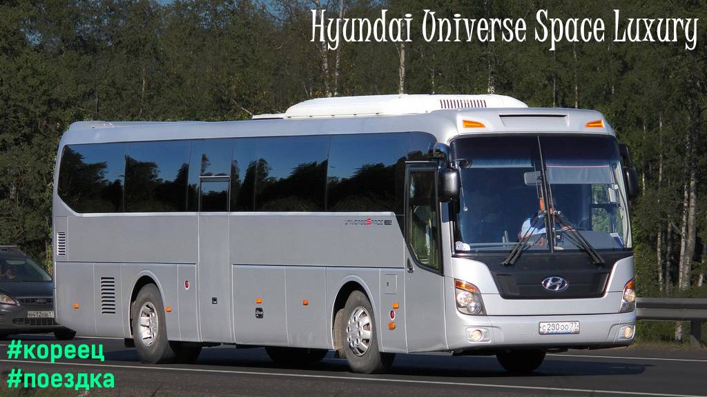 Поездка на Hyundai Universe Space Luxury (D6CB38 & M12S5)