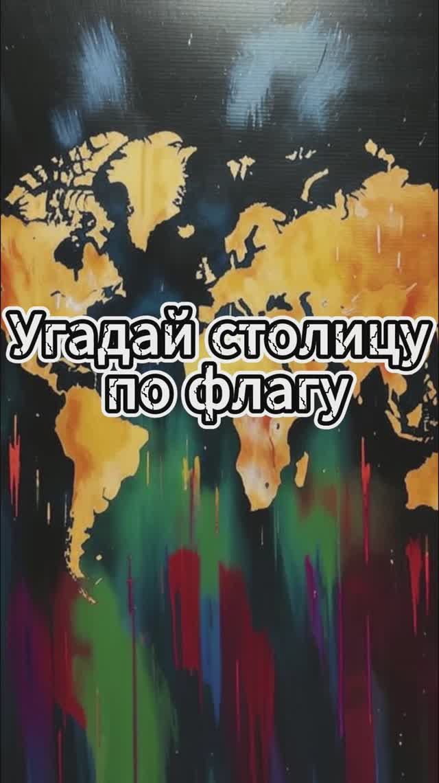 Угадай столицу по флагу /Выпуск 2 #викторина #квиз #география смотреть онлайн