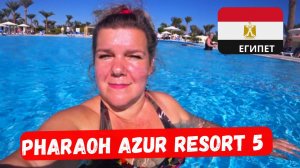Pharaoh Azur Resort 5: Где уточки живут лучше, чем мы?