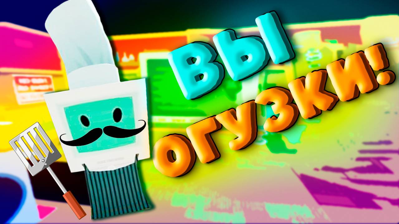 ПРИГОТАВЛИВАЮ ХОРОШЕЕ НАСТРОЕНИЕ (VR) Job Simulator