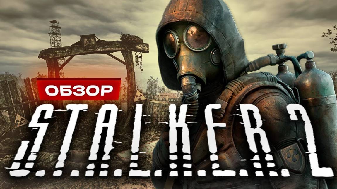 Обзор S.T.A.L.K.E.R. 2: Heart of Chornobyl смотреть онлайн