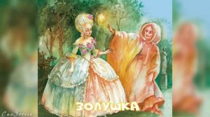 Сказка Золушка АудиоСказка | народные | детские | онлайн | рассказ | мультфильм |