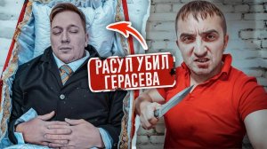 Герасев УБИТ! Это сделал РАСУЛ! Вся правда!...