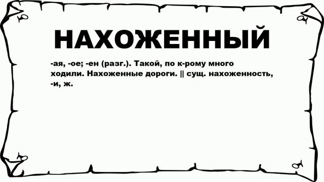 НАХОЖЕННЫЙ - что это такое? значение и описание смотреть онлайн