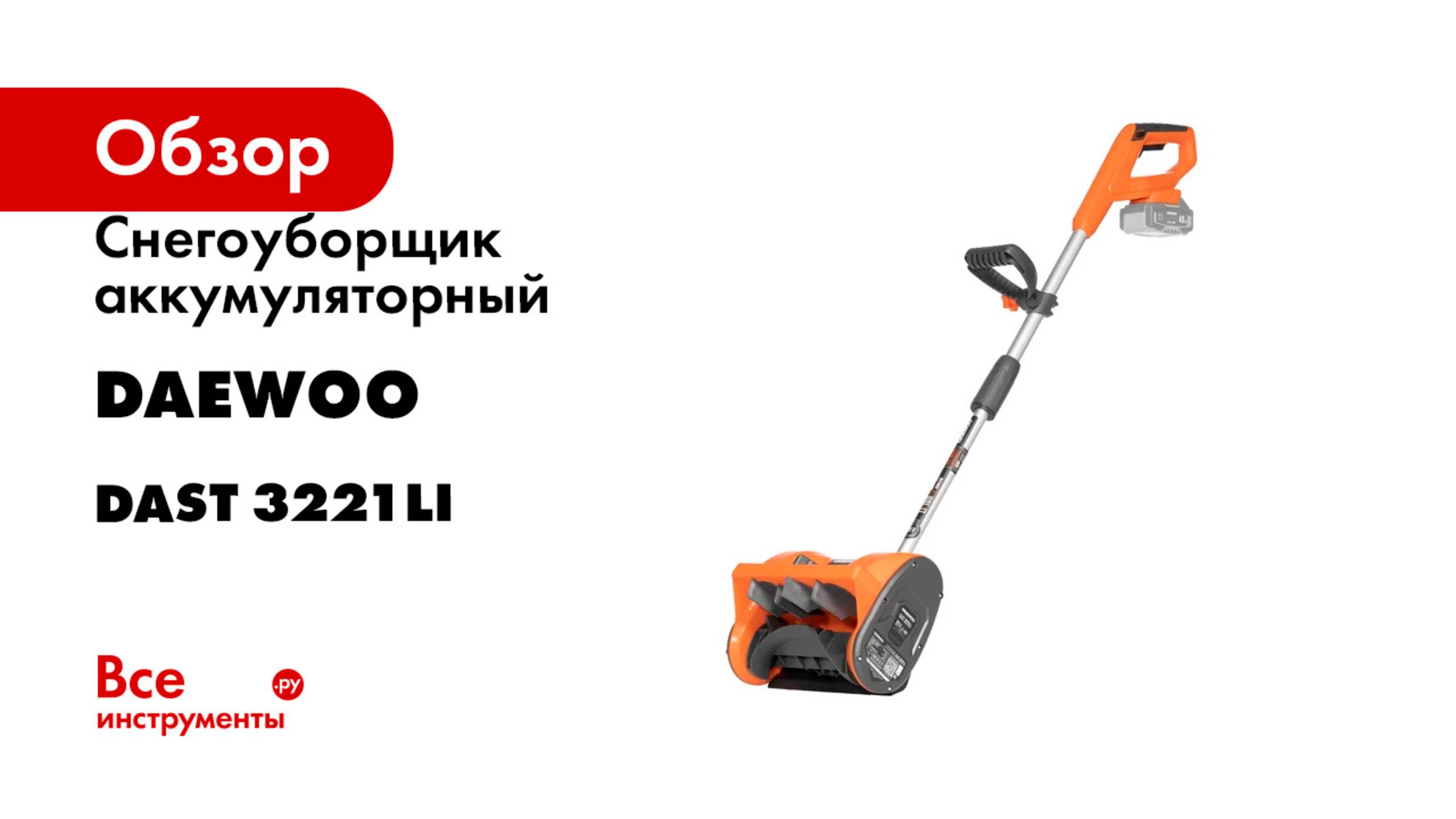 Снегоуборщик аккумуляторный DAEWOO без АКБ и ЗУ DAST 3221Li смотреть онлайн