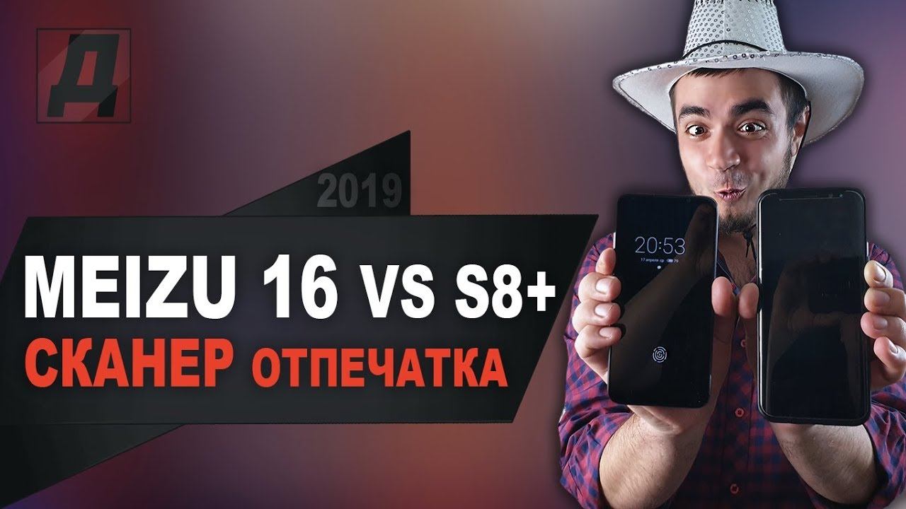 MEIZU 16 С АЛИЭКСПРЕСС ОБЗОР ОТПЕЧАТКА ПАЛЬЦЕВ В ЭКРАНЕ/MEIZU 16 ПРОТИВ VS SAMSUNG GALAXY S8+ смотреть онлайн