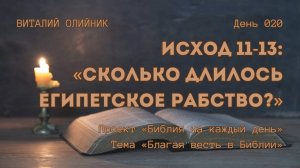 День 020. Исход 11-13: Сколько длилось египетское рабство? | Библия на каждый день | Благая весть
