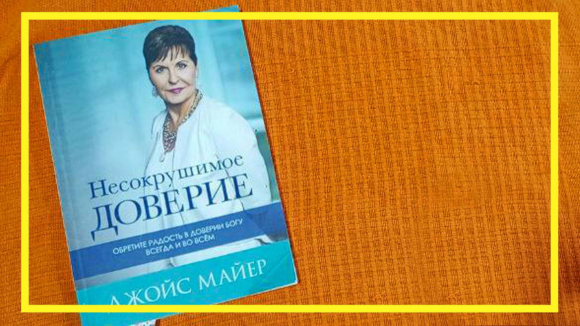 Несокрушимое доверие | Джойс Майер | #215 | #книгоспам смотреть онлайн