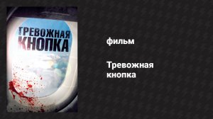 Тревожная кнопка (фильм, 2011)