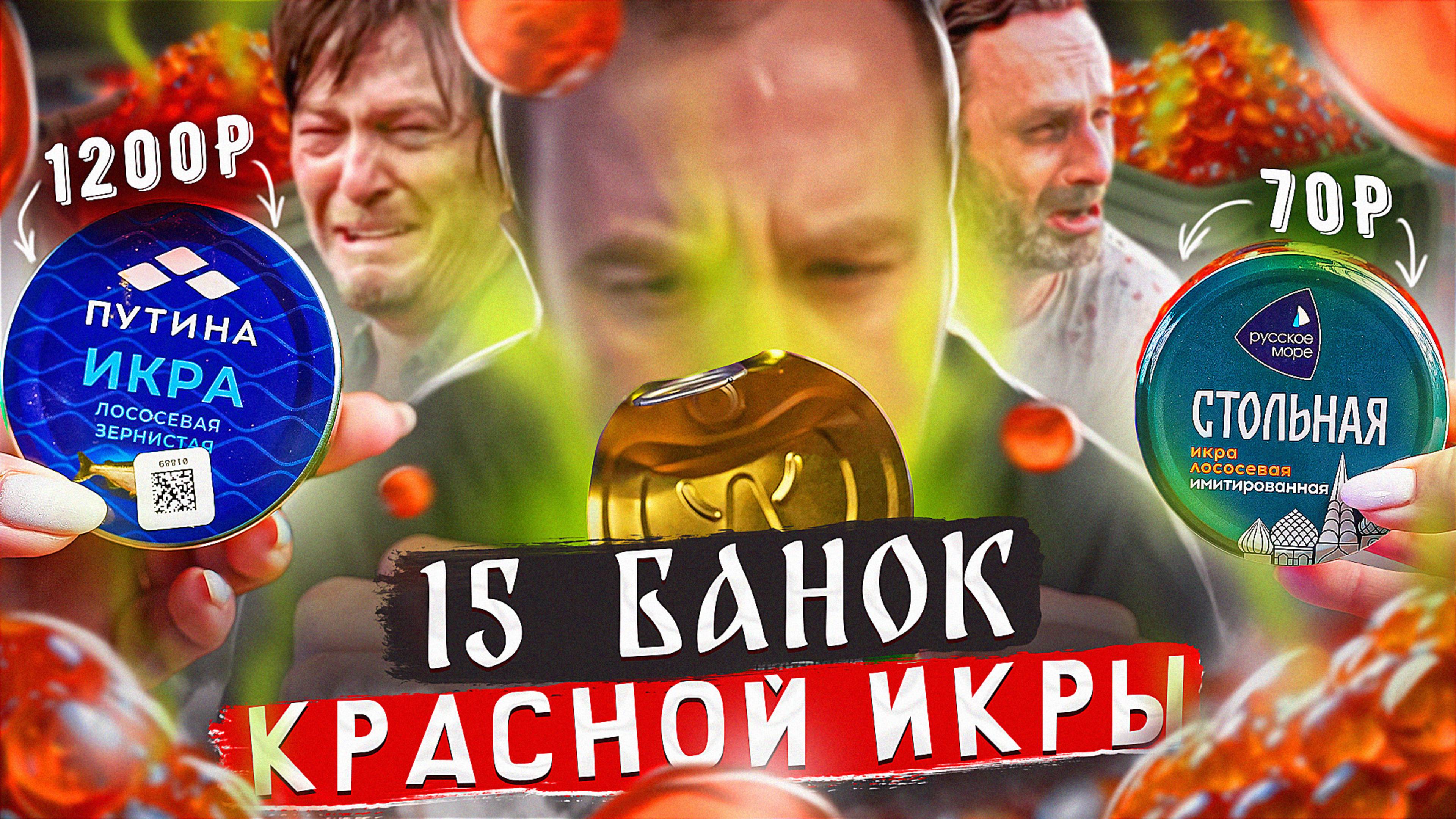 15 БАНОК КРАСНОЙ ИКРЫ И ИМИТАЦИИ 🤢🤢🤢 ДЕЛАЮТ ОНИ, А СТЫДНО НАМ!1! смотреть онлайн