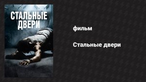 Стальные двери (фильм, 2010)