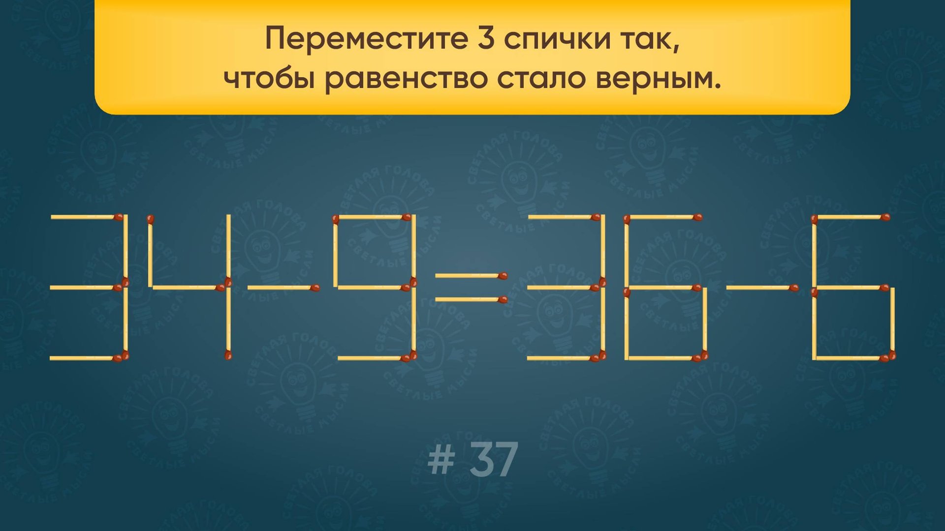 Задача со спичками № 37. Переместите 3 спички так, чтобы равенство стало верным. смотреть онлайн