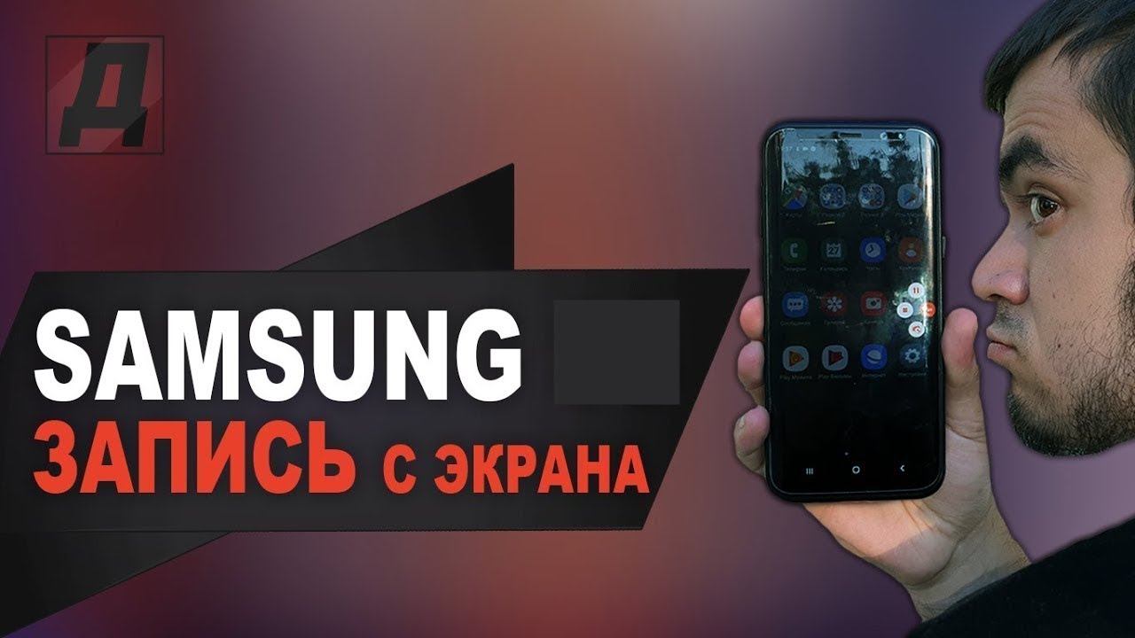 КАК ЗАПИСАТЬ ВИДЕО С ЭКРАНА НА SAMSUNG?ЗАПИСЬ ВИДЕО С ЭКРАНА НА АНДРОЙДЕ САМСУНГ смотреть онлайн