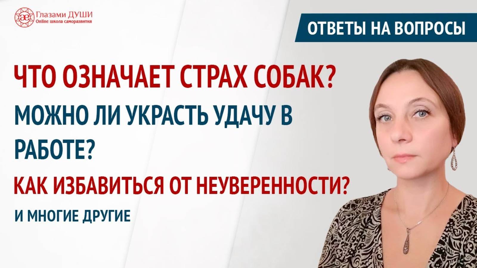Страх собак | Как избавиться от неуверенности | Ответы на вопросы. 28 выпуск | Глазами Души смотреть онлайн