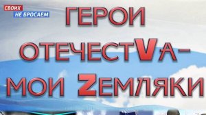 Защитники Отечества- Герои СВО