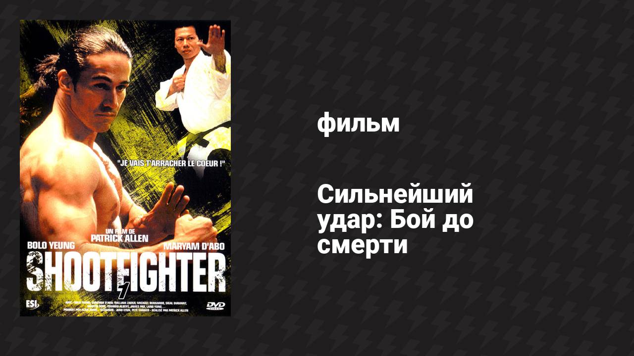 Сильнейший удар: Бой до смерти (фильм, 1992)