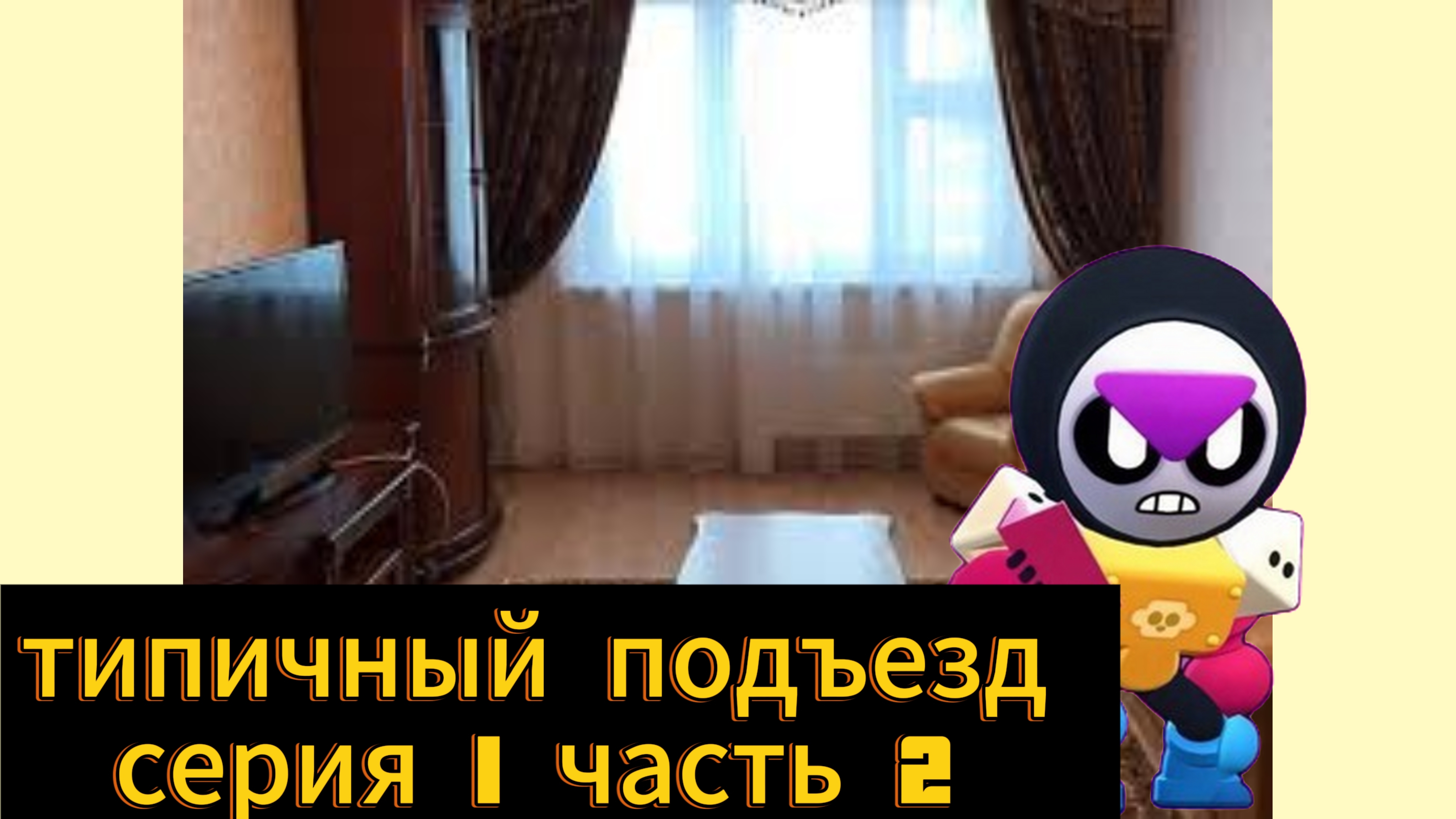 типичный подъезд серия 1 часть 2