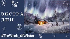 Зимний пейзаж акварелью | Рождественские мотивы | #TheWeek_OfWinter