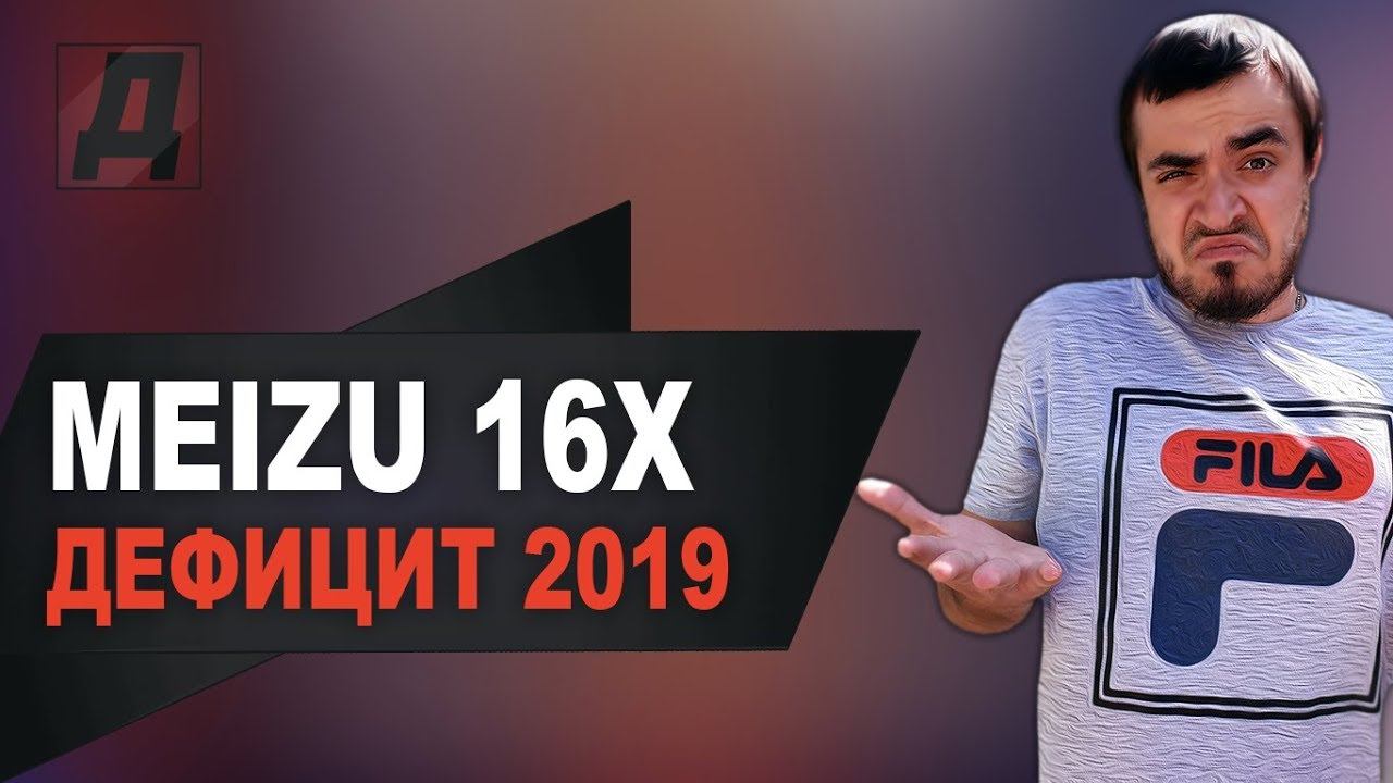 MEIZU 16X ДЕФИЦИТ С АЛИЭКСПРЕСС ОБЗОР 2019 смотреть онлайн
