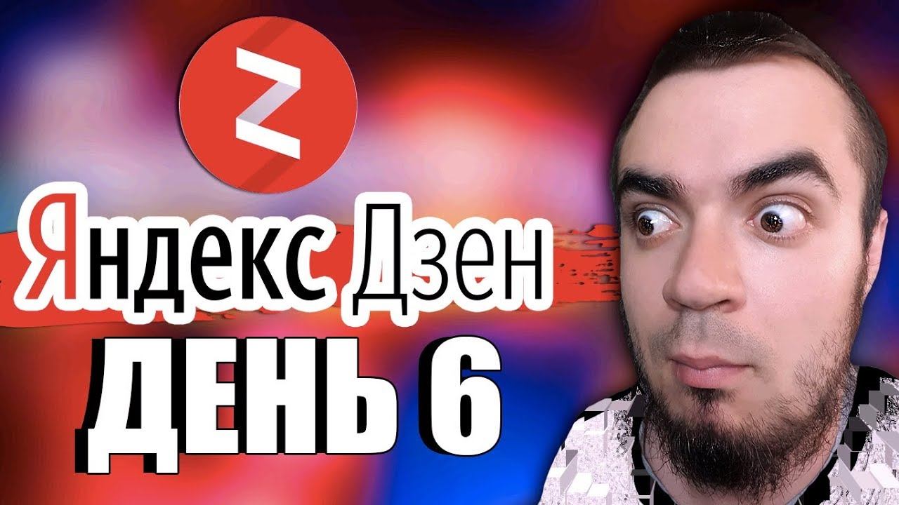 ЯНДЕКС ДЗЕН КАНАЛ ЗАРАБОТОК С НУЛЯ [Данати Дзен|ДЕНЬ 6] смотреть онлайн