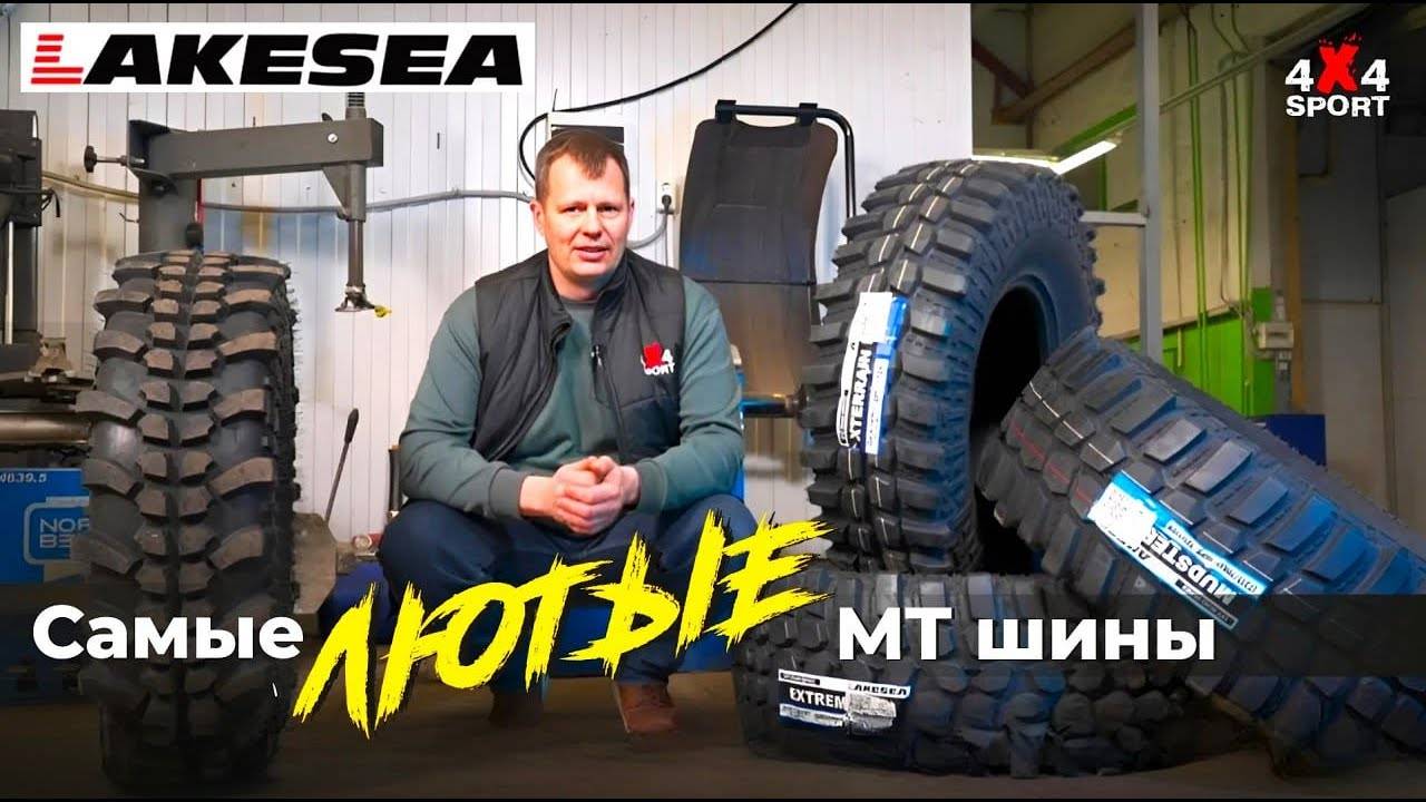 Новая грязевая резина Lakesea- обзор и замеры шин Mudster МТ, Xterrain MT, Extreme MUD смотреть онлайн