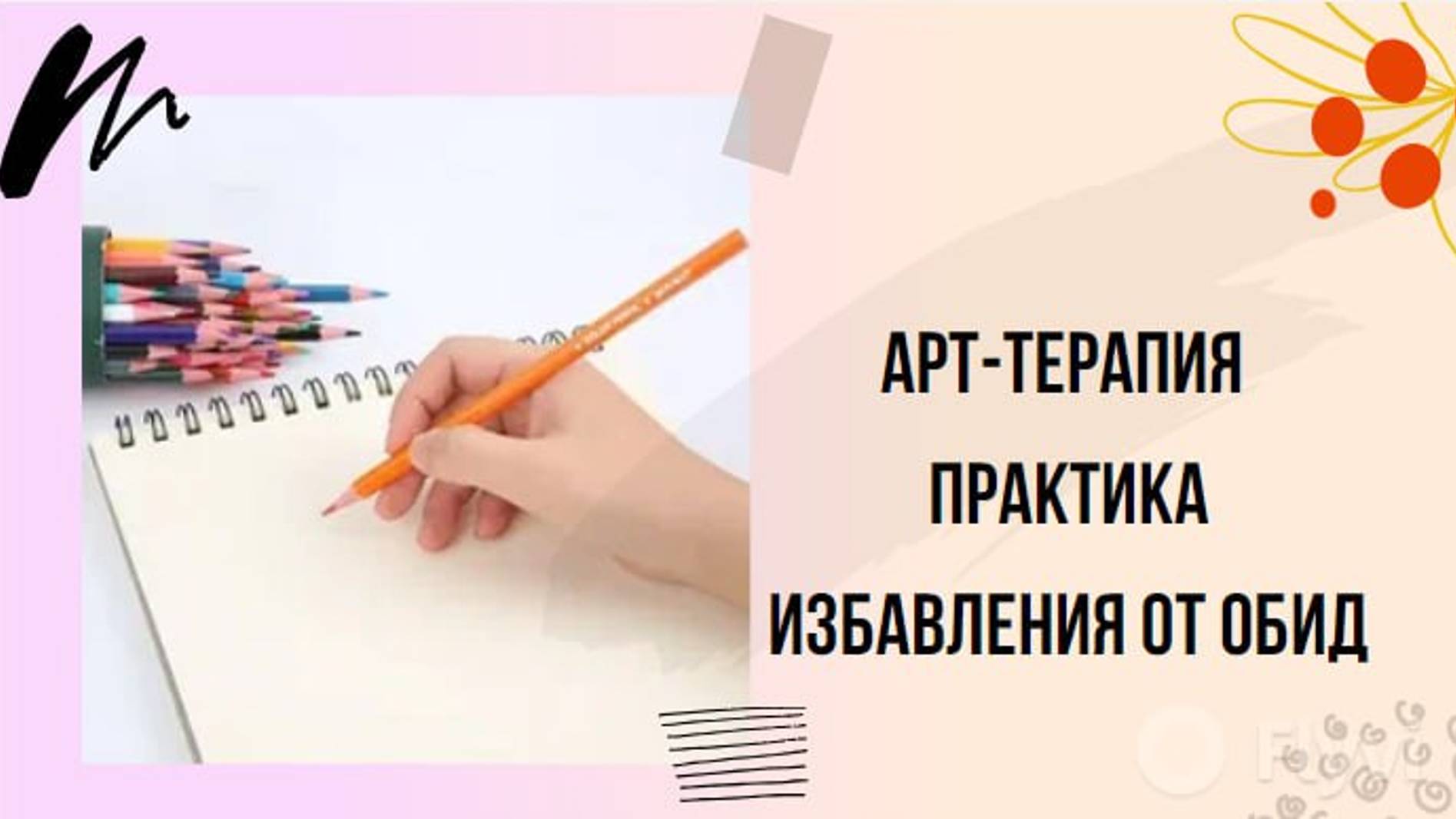 Арт-терапия избавляемся от обид и негатива, наполняемся энергией и положительными эмоциями