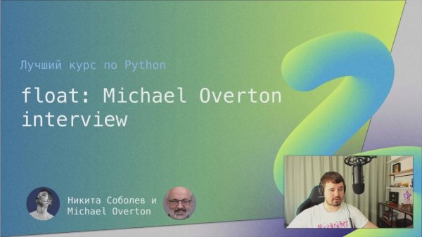 Лучший курс по Python 6.1: float, интервью с Michael Overton