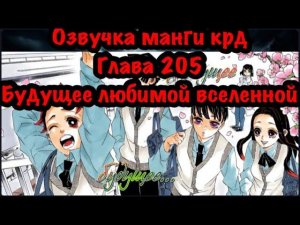 Светлое будущее, конец нашего любимого аниме | Озвучка Манги | Клинок,рассекающий демонов |глава 204