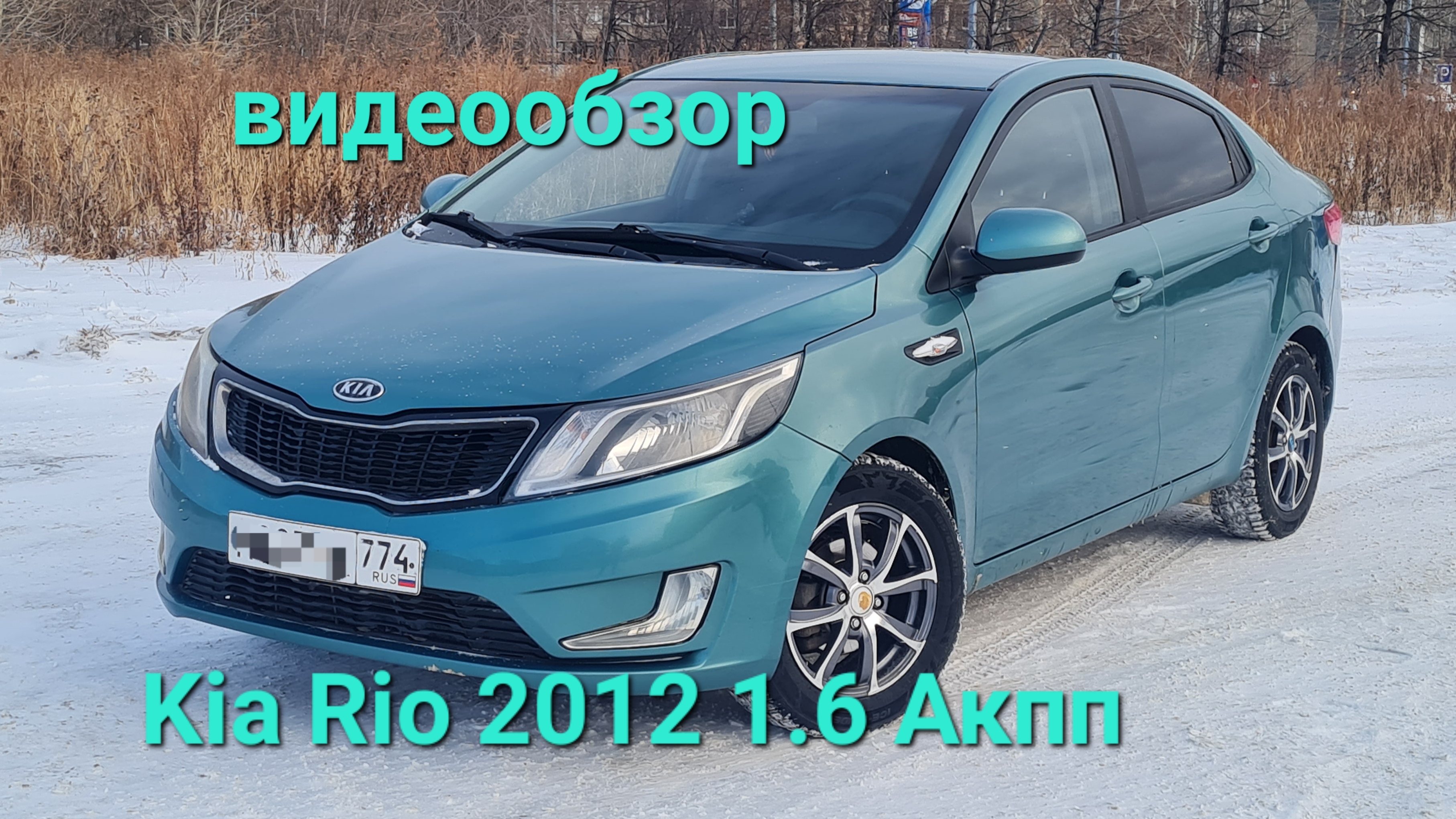 КИА РИО 2012 1.6 АКПП КОМПЛЕКТАЦИЯ ЛЮКС т. 8 902 86052 04 авто в Челябинске смотреть онлайн
