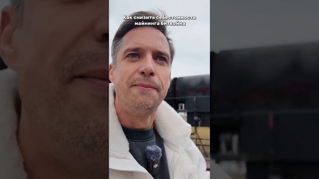Как снизить себестоимость майнинга биткойна смотреть онлайн